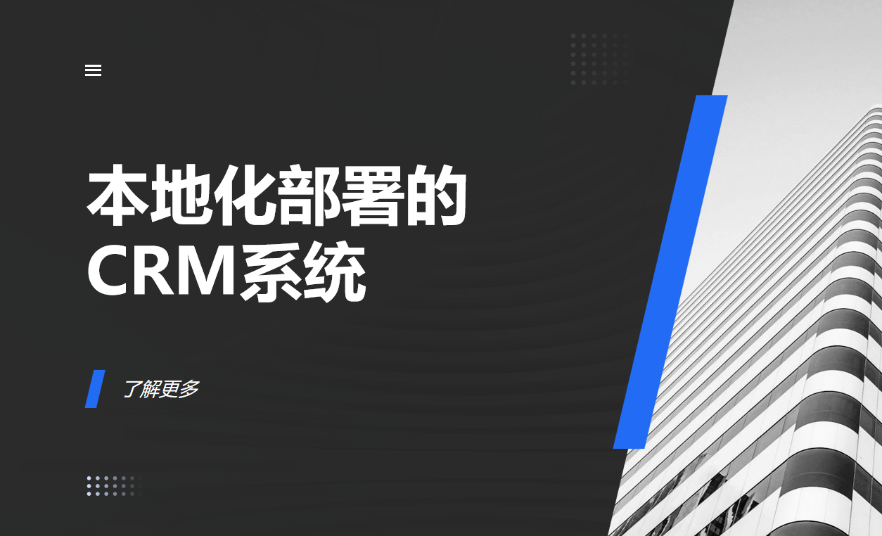 本地化部署的CRM系統