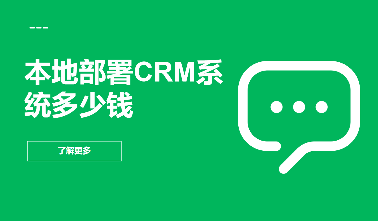 本地部署CRM系統多少錢