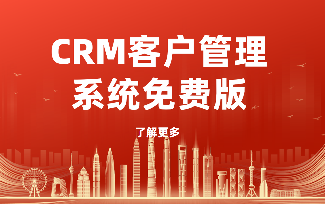主流的CRM客戶管理系統免費版