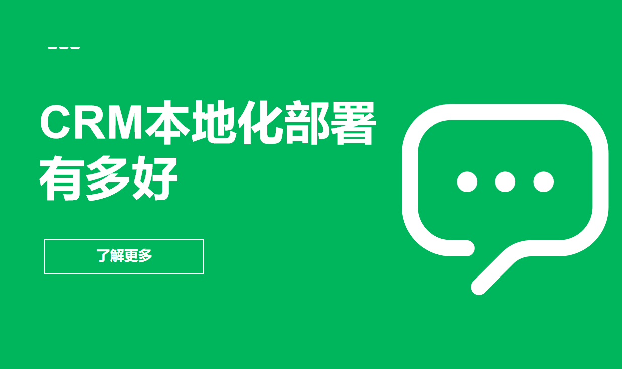 CRM本地化部署有多好