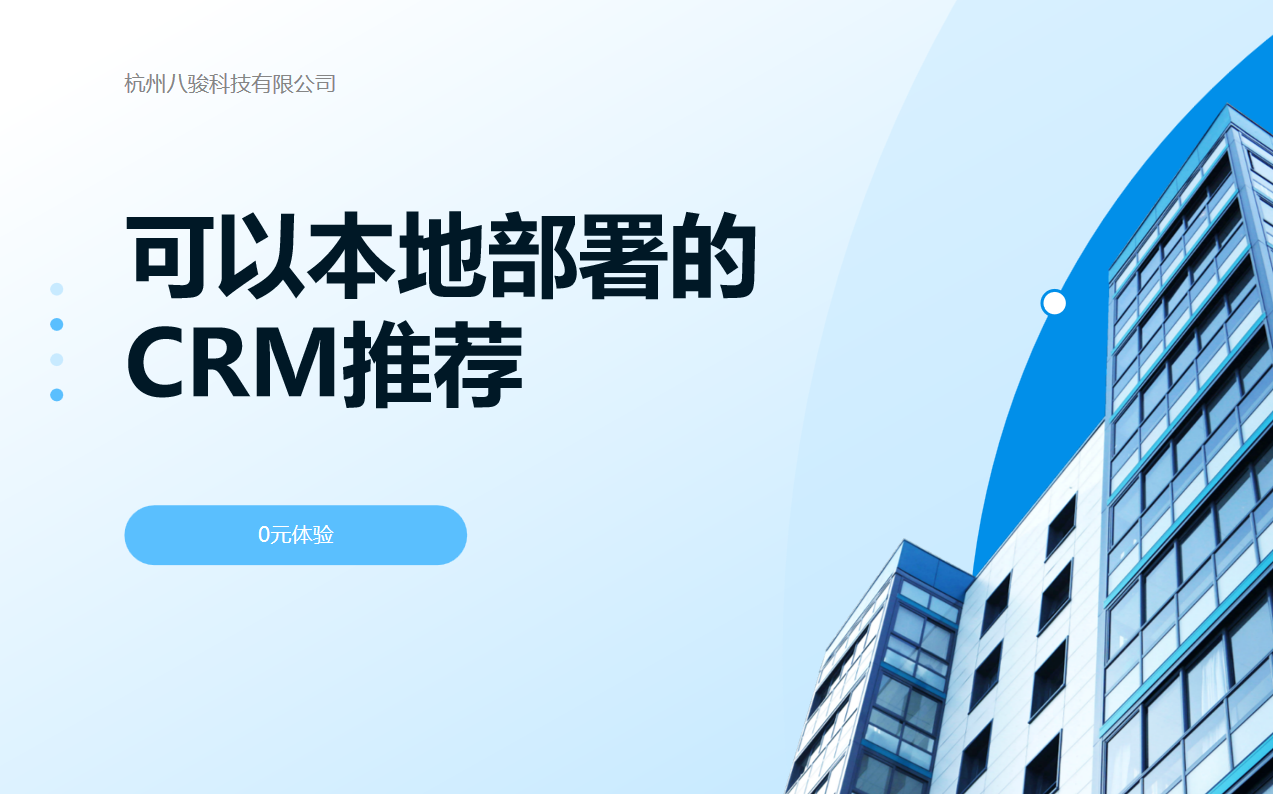 可以本地部署的CRM推薦