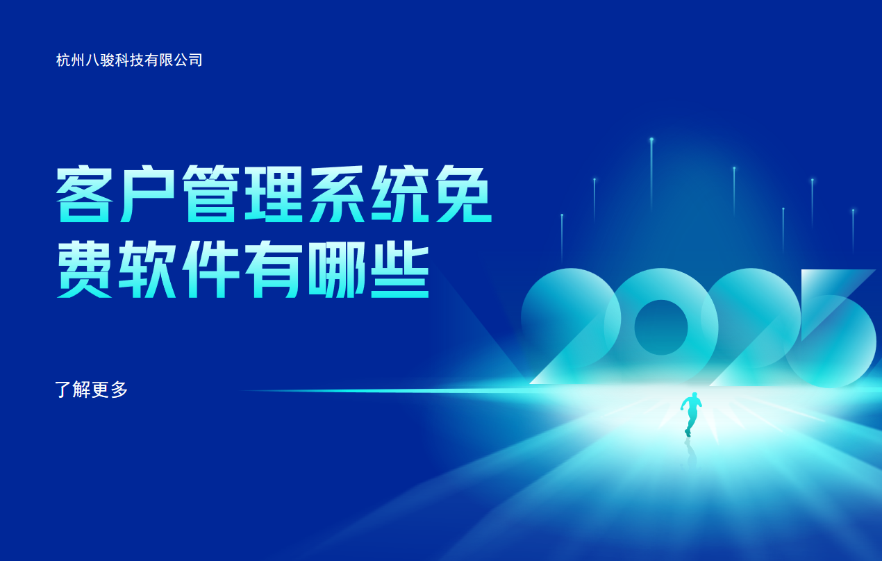 客戶管理系統免費軟件有哪些