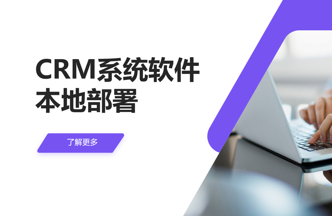 CRM系統軟件本地部署