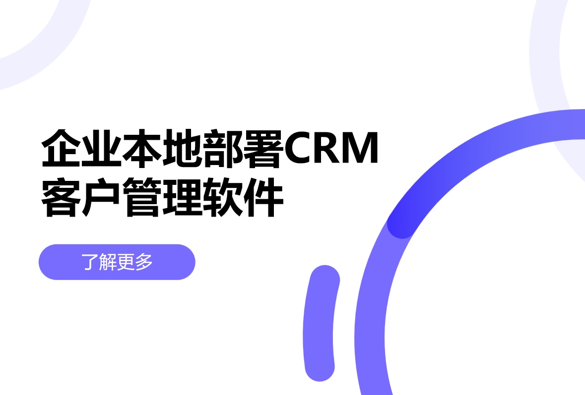 企業本地部署CRM客戶管理軟件