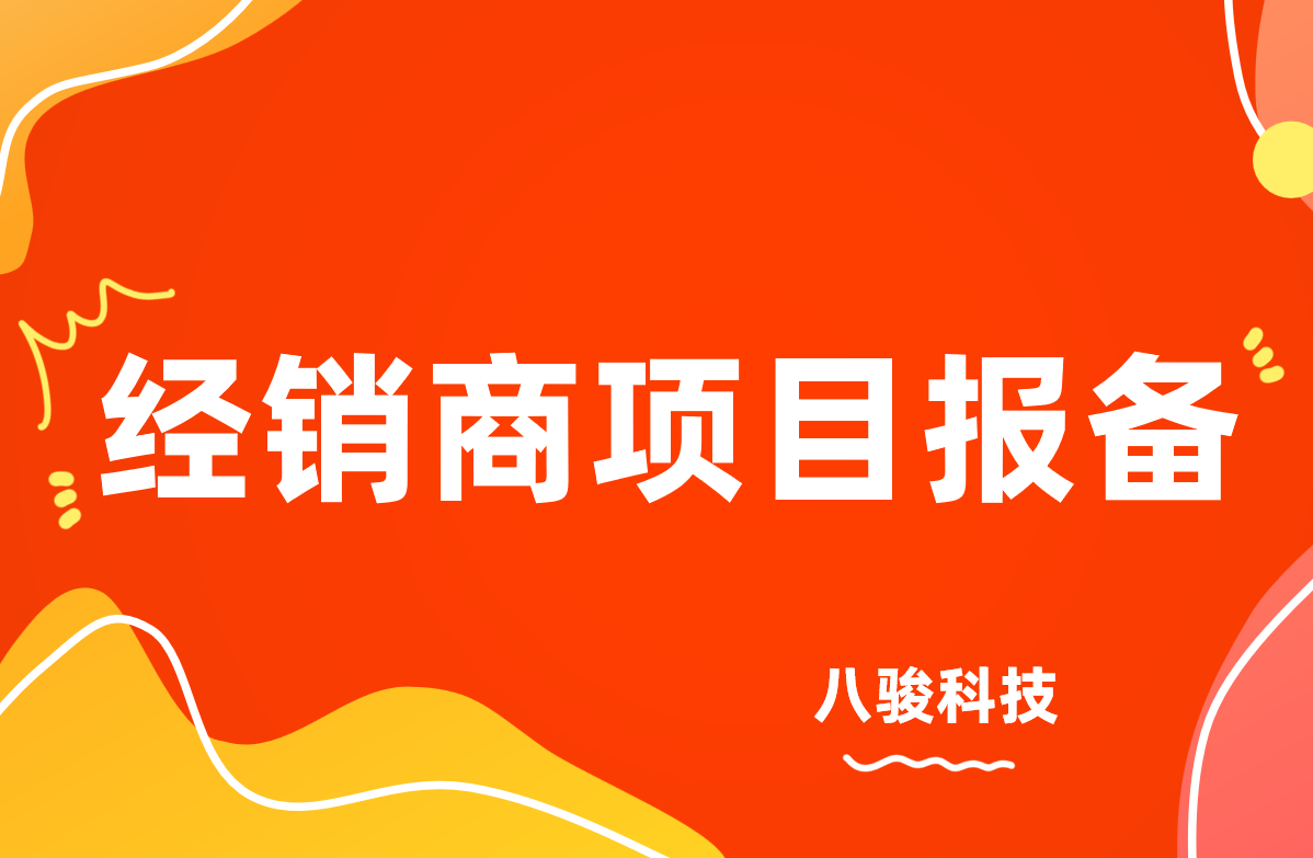 經(jīng)銷商項(xiàng)目報(bào)備