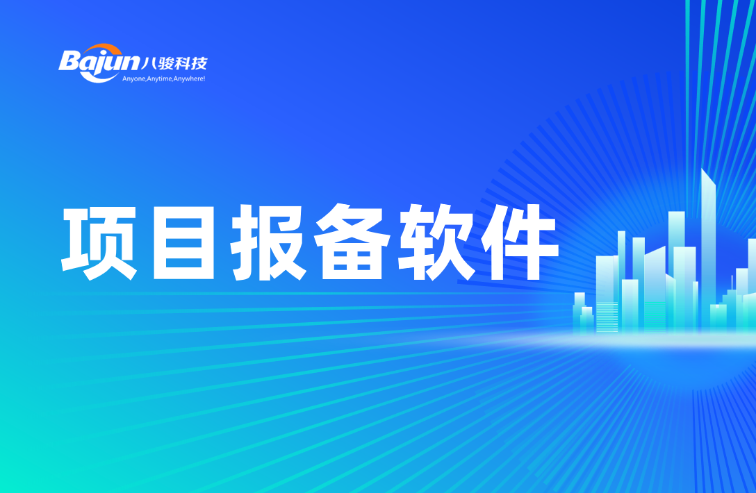 八駿項(xiàng)目報備軟件