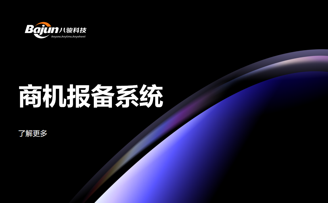 合作伙伴的商機報備系統推薦