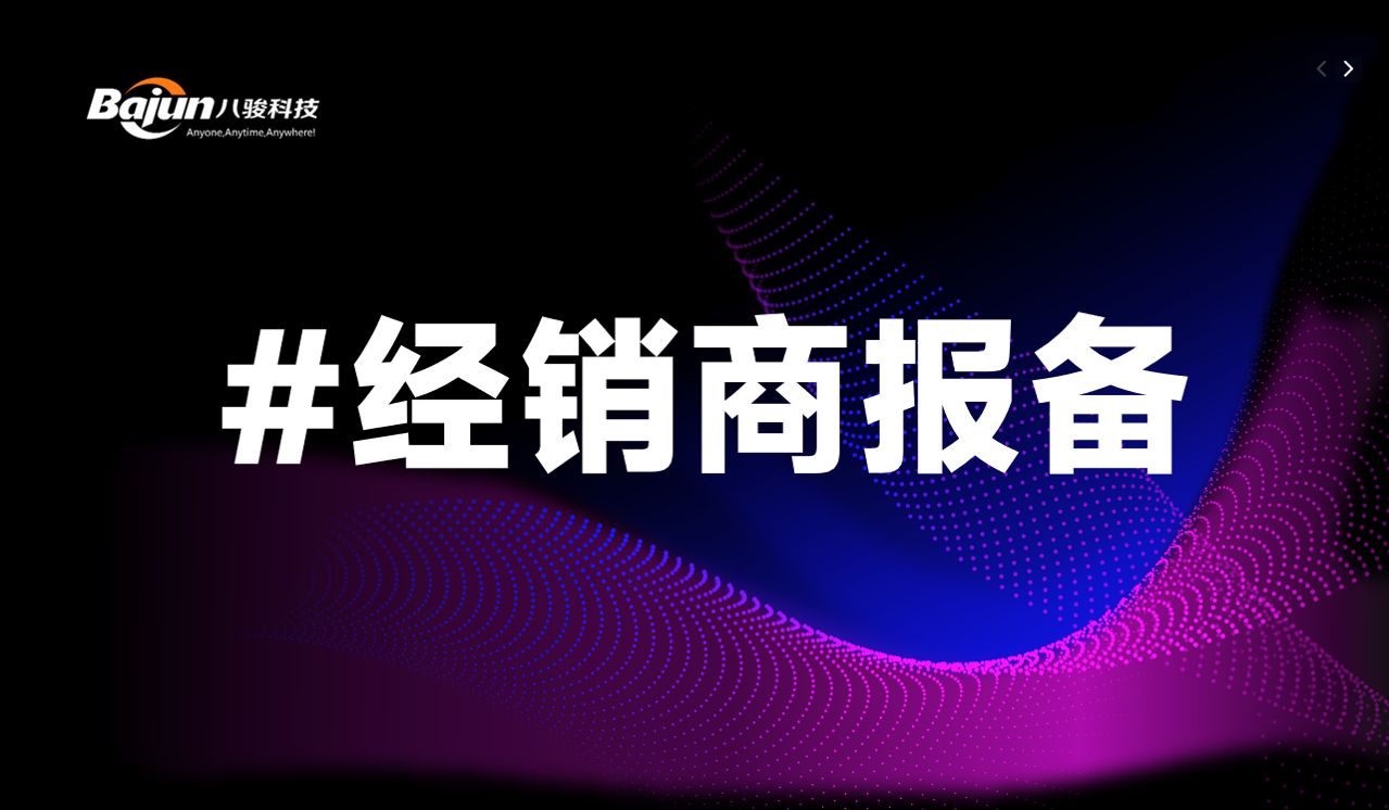 經銷商報備管理