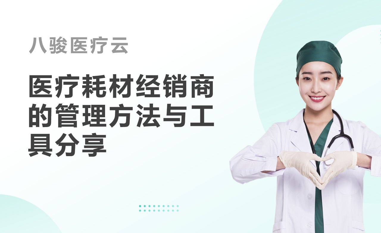 醫療耗材經銷商的管理