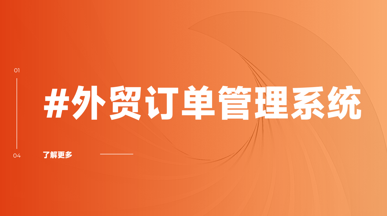 外貿(mào)訂單管理系統(tǒng)