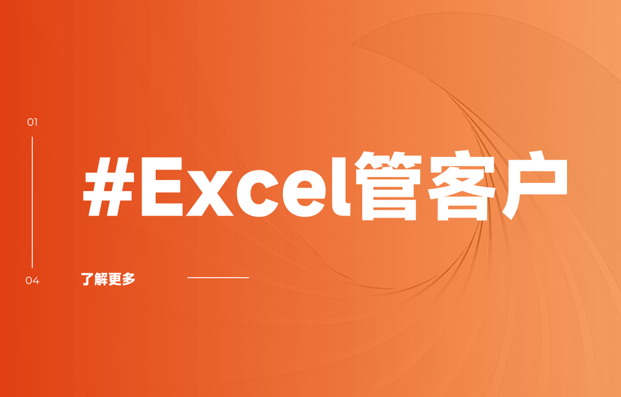 Excel客戶管理