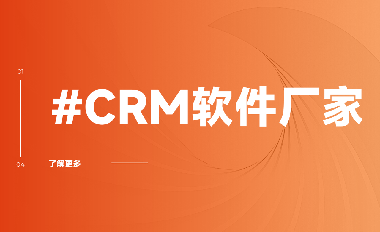 CRM軟件廠家