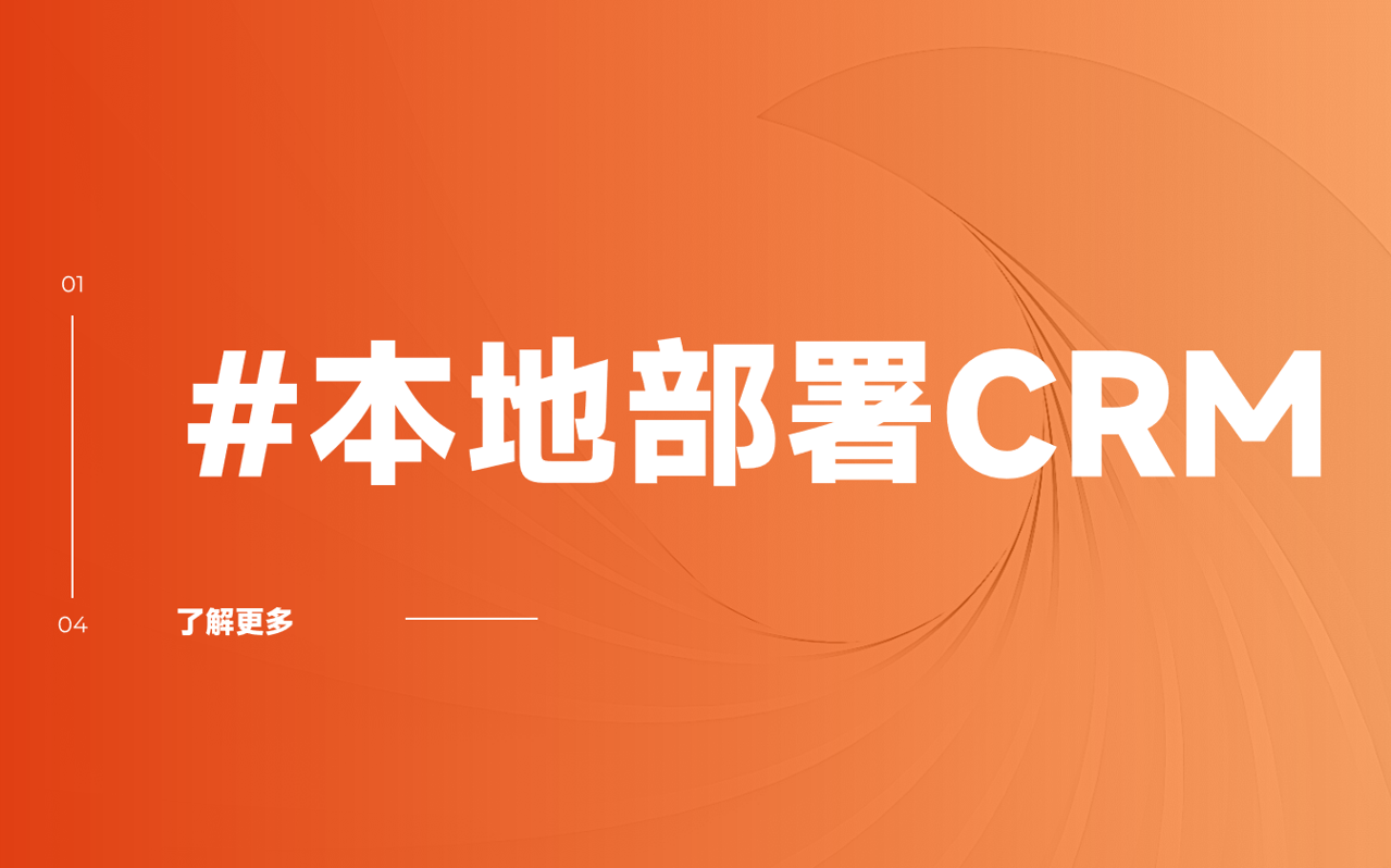 本地部署CRM