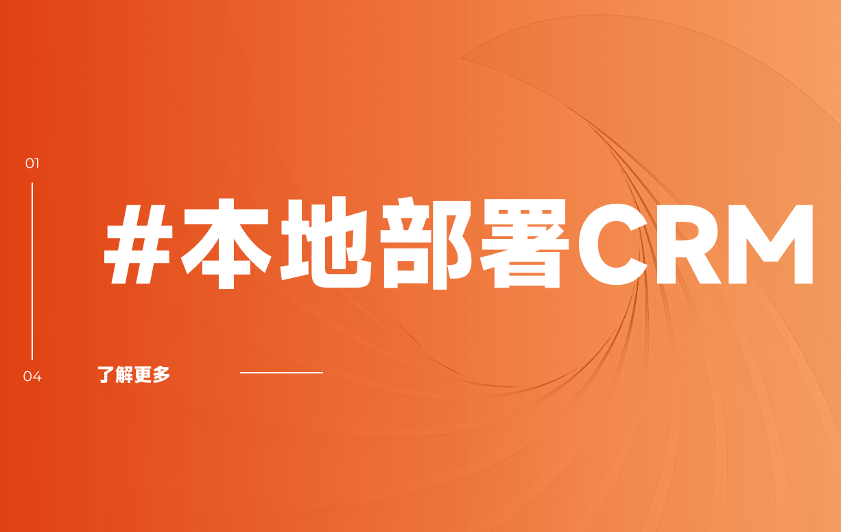 本地部署CRM