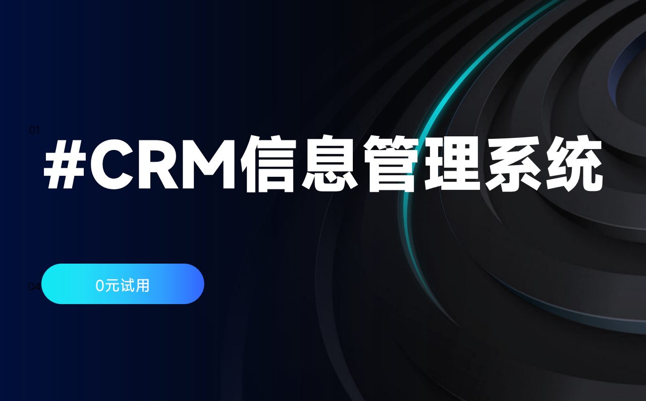 CRM信息管理系統(tǒng)