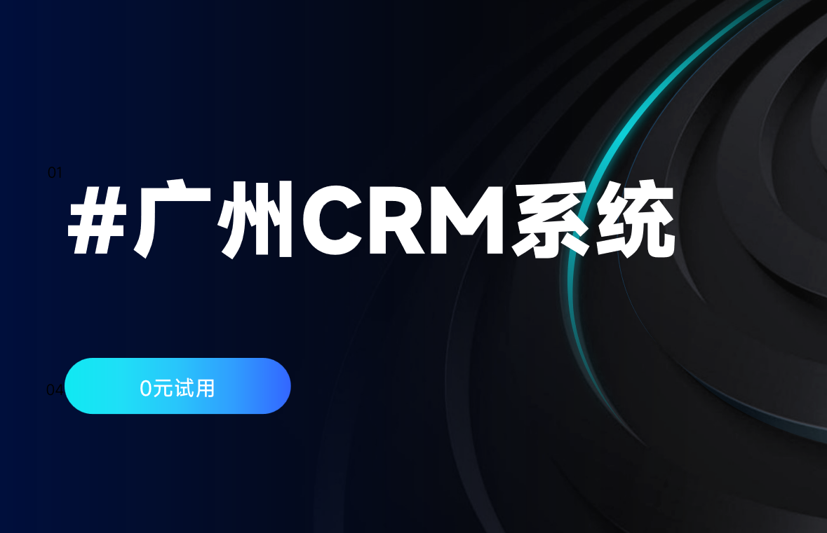 廣州CRM廠家