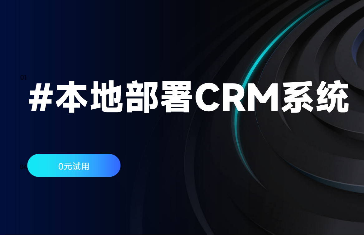 本地部署CRM系統(tǒng)