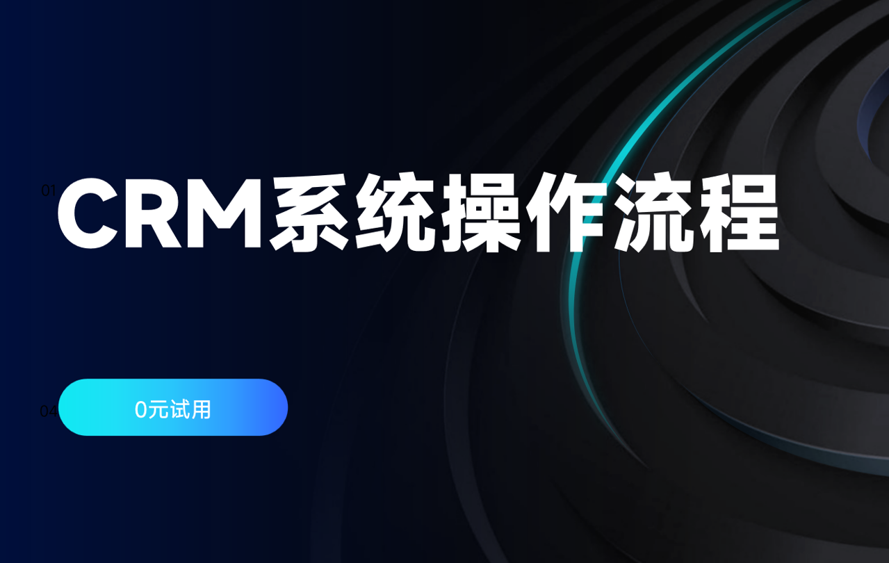 CRM系統操作流程