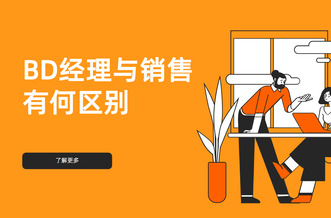 BD經理與銷售有何區別