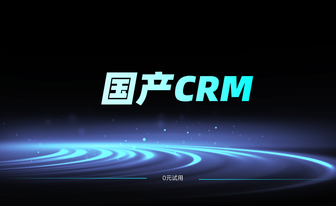 國產CRM