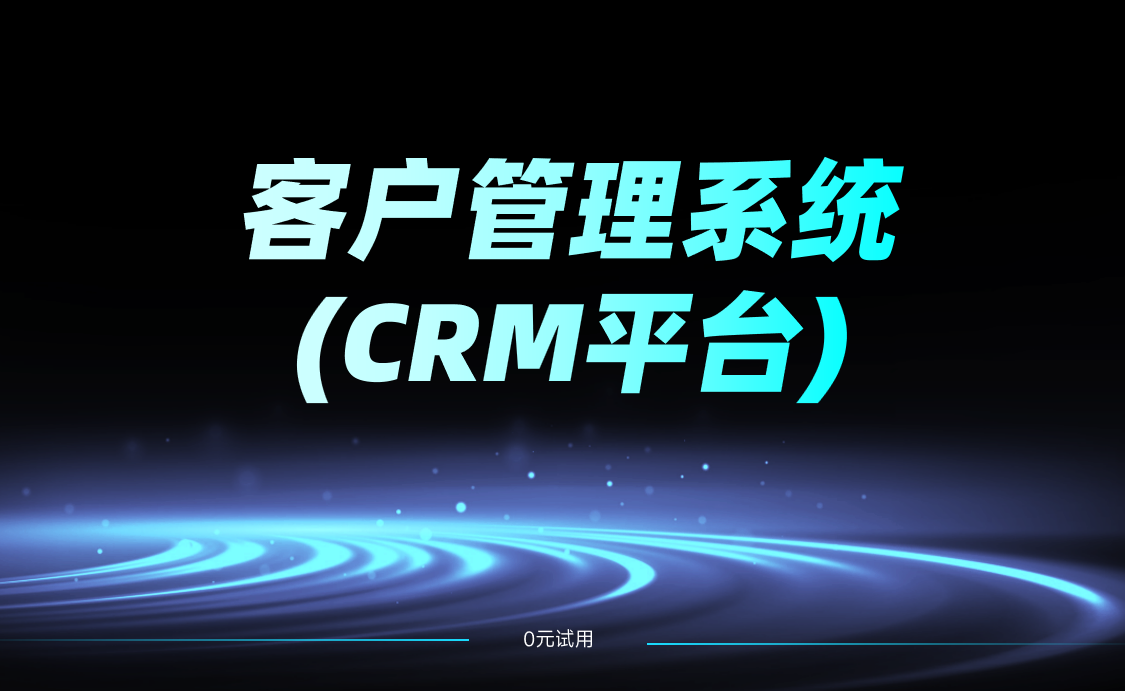 客戶管理系統crm平臺