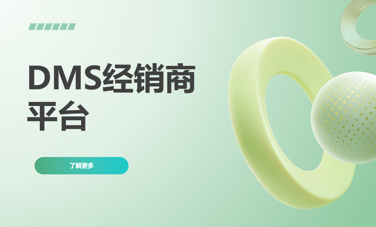 DMS經銷商平臺