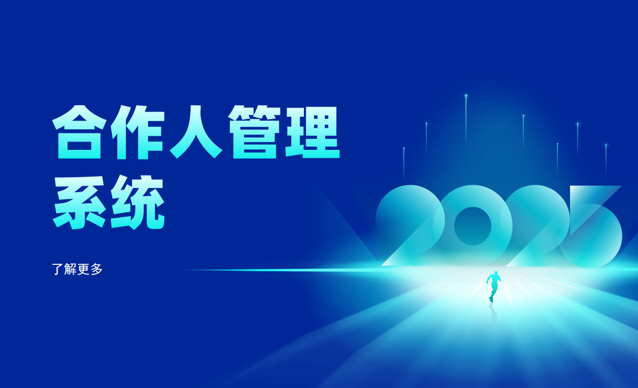 合作人管理系統