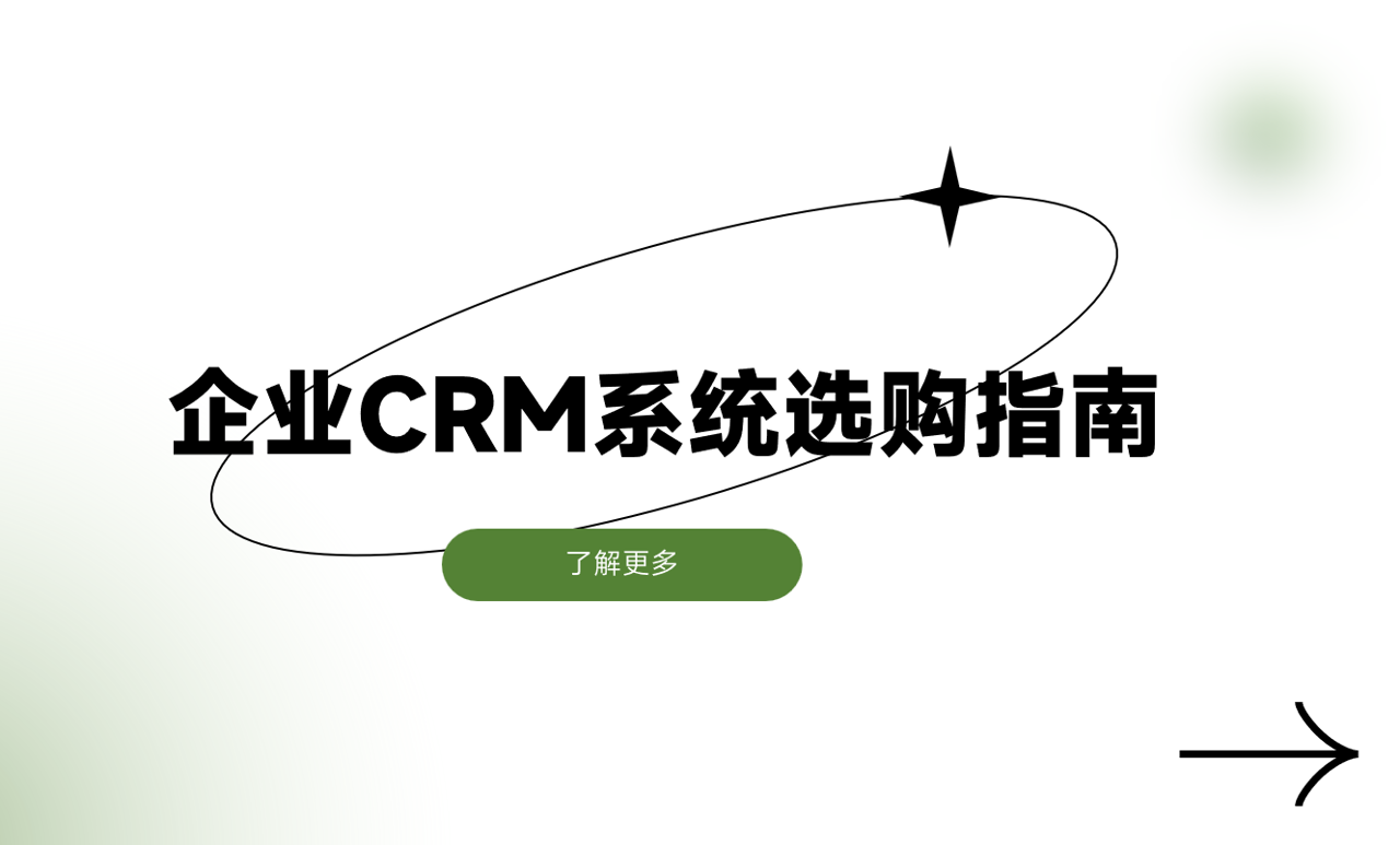 企業(yè)CRM系統(tǒng)選購指南