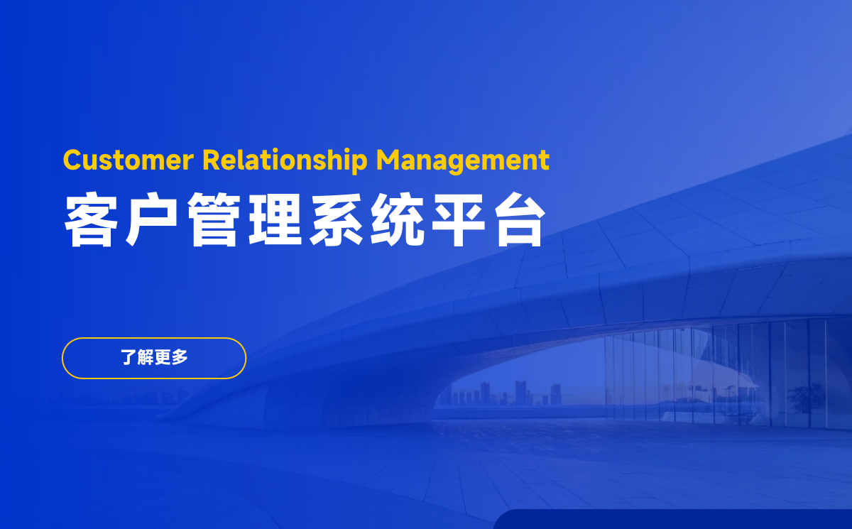 客戶管理系統平臺