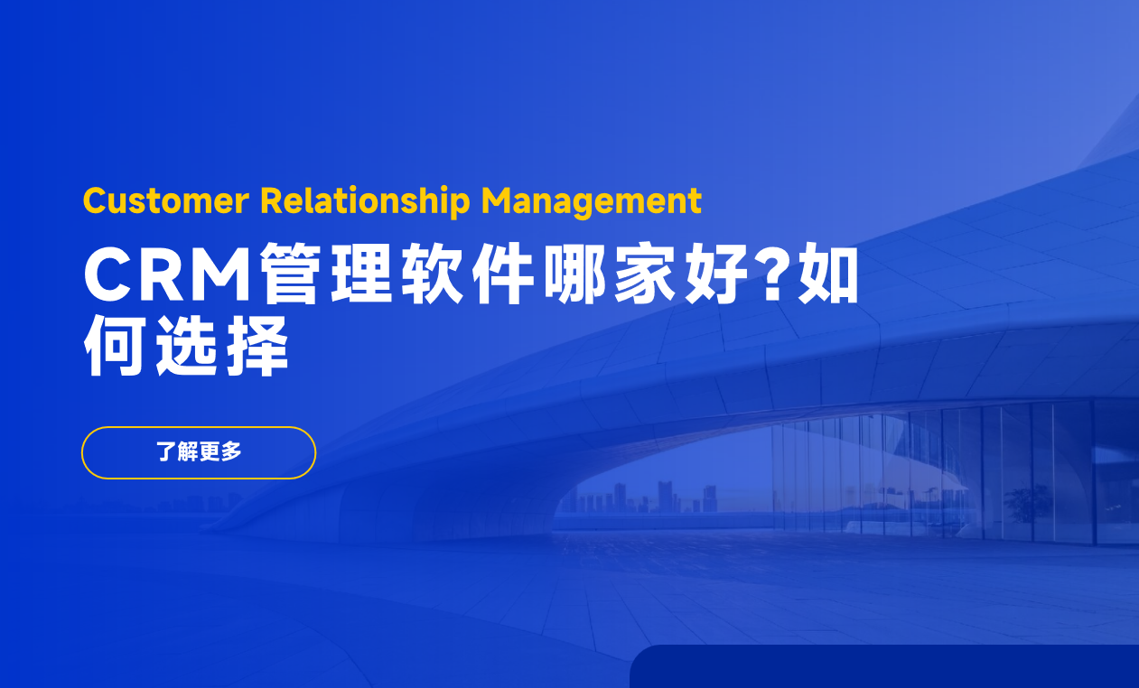 CRM管理軟件哪家好