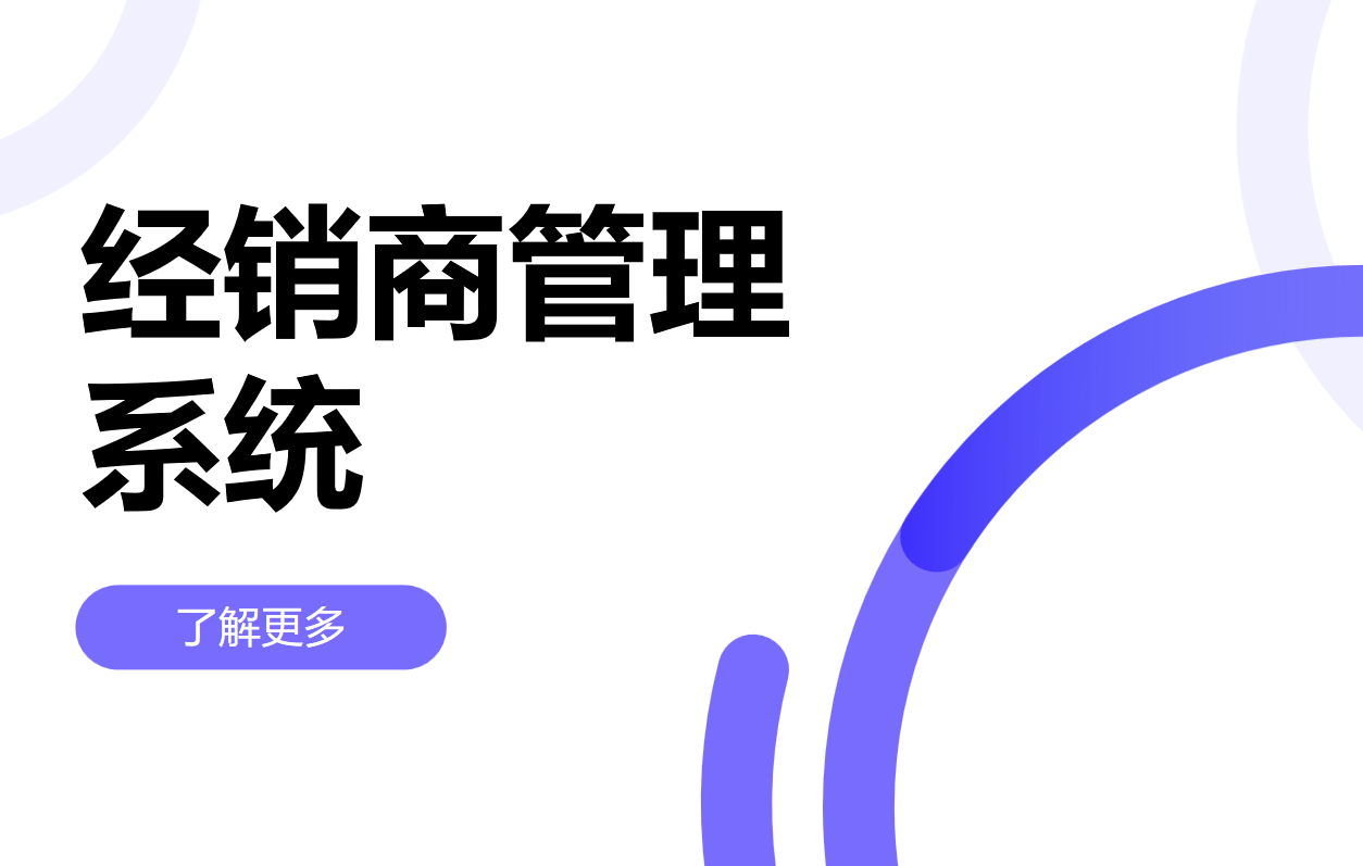 經銷商管理系統