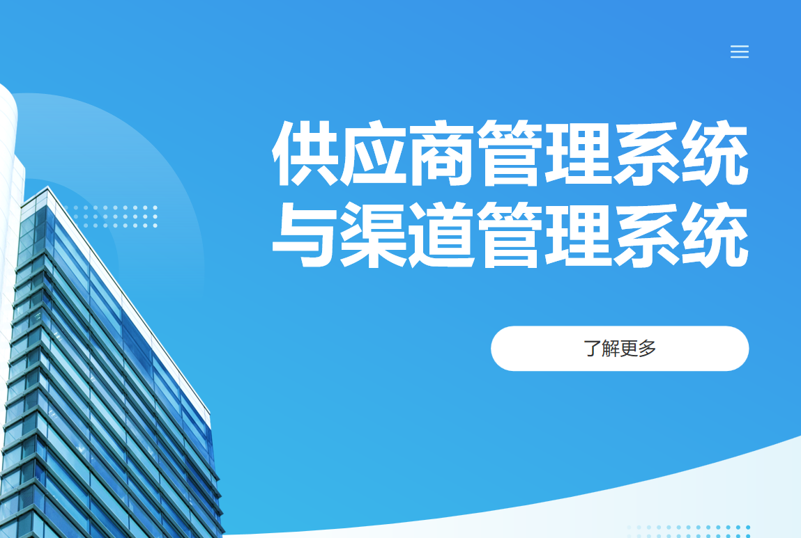 供應(yīng)商管理系統(tǒng)與渠道管理系統(tǒng)