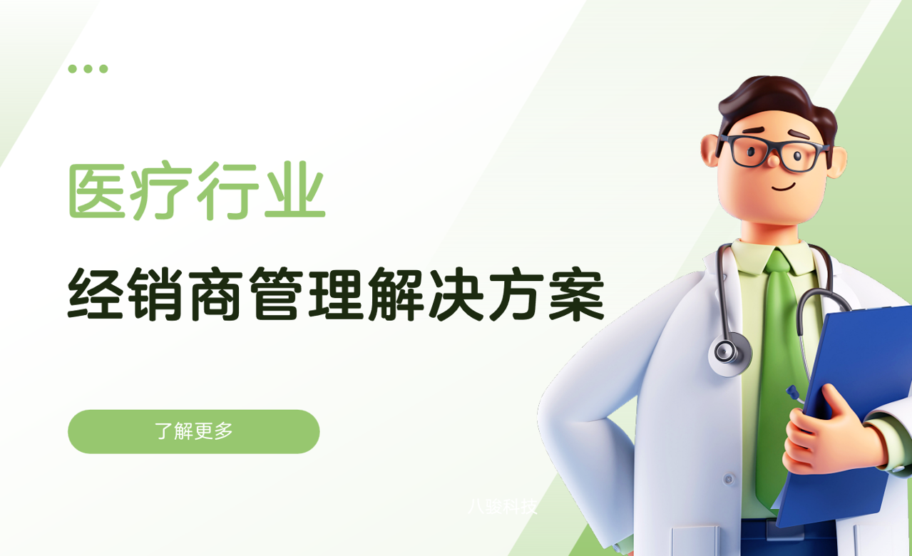 醫療行業經銷商管理解決方案