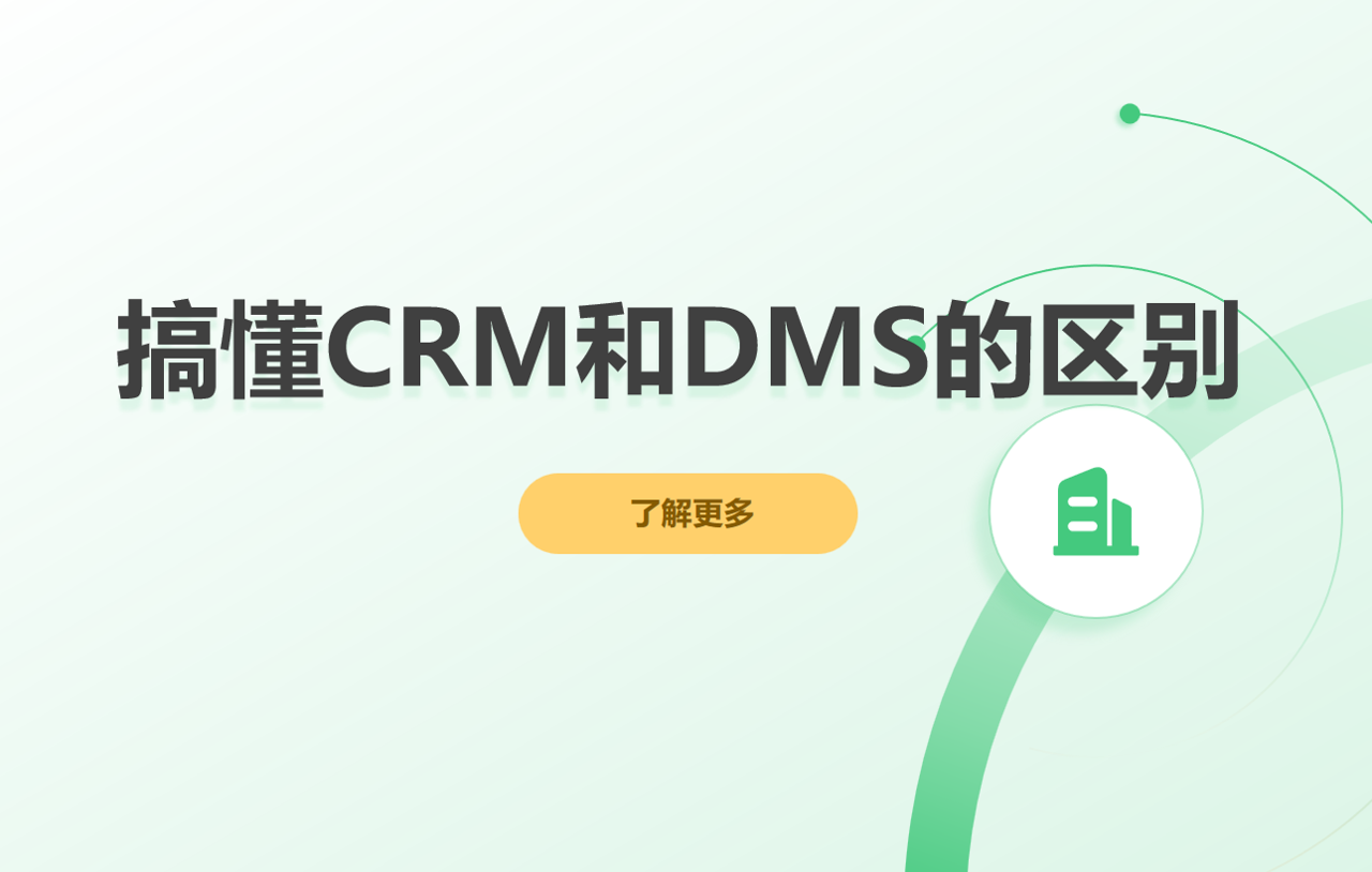 搞懂CRM和DMS的區別