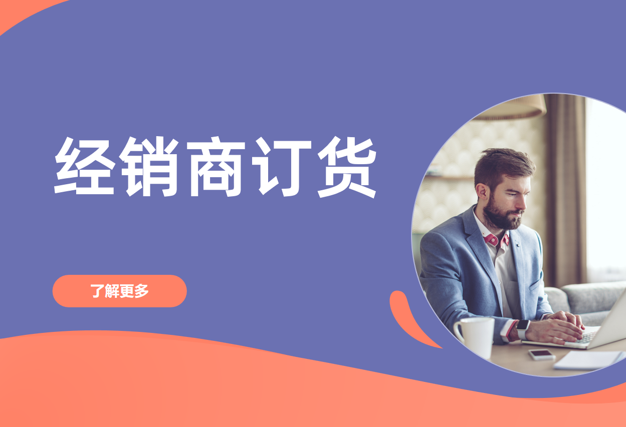 經(jīng)銷(xiāo)商訂貨
