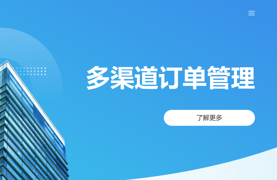 多渠道訂單管理