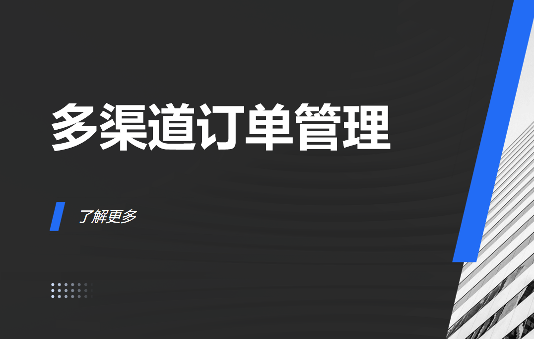 全渠道訂單管理系統(tǒng)