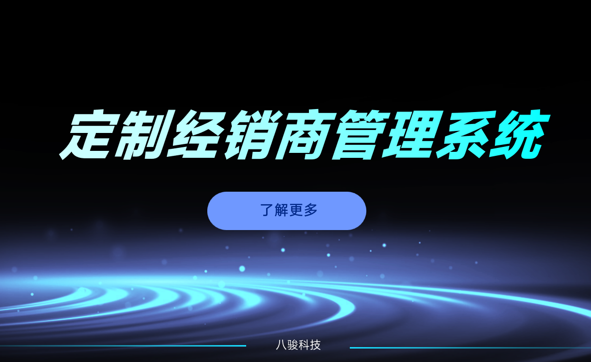 定制經銷商管理系統