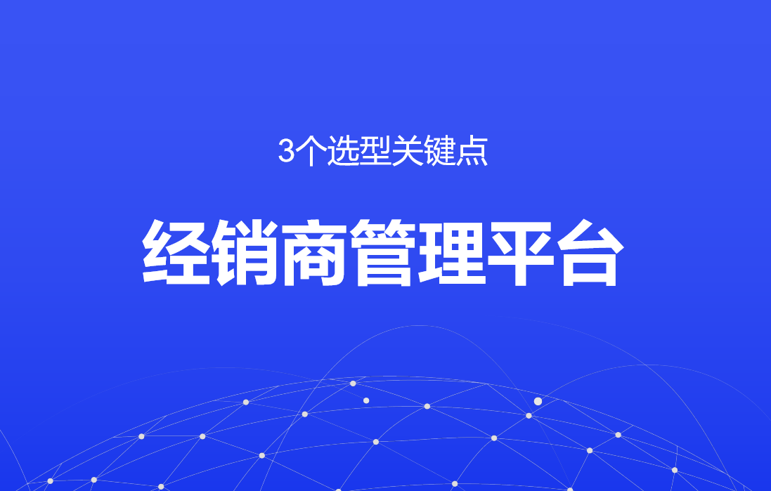 經(jīng)銷商管理平臺(tái)