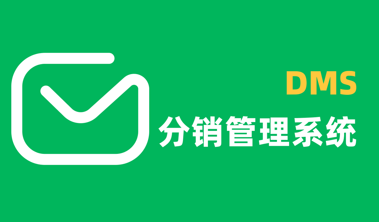 DMS分銷管理系統