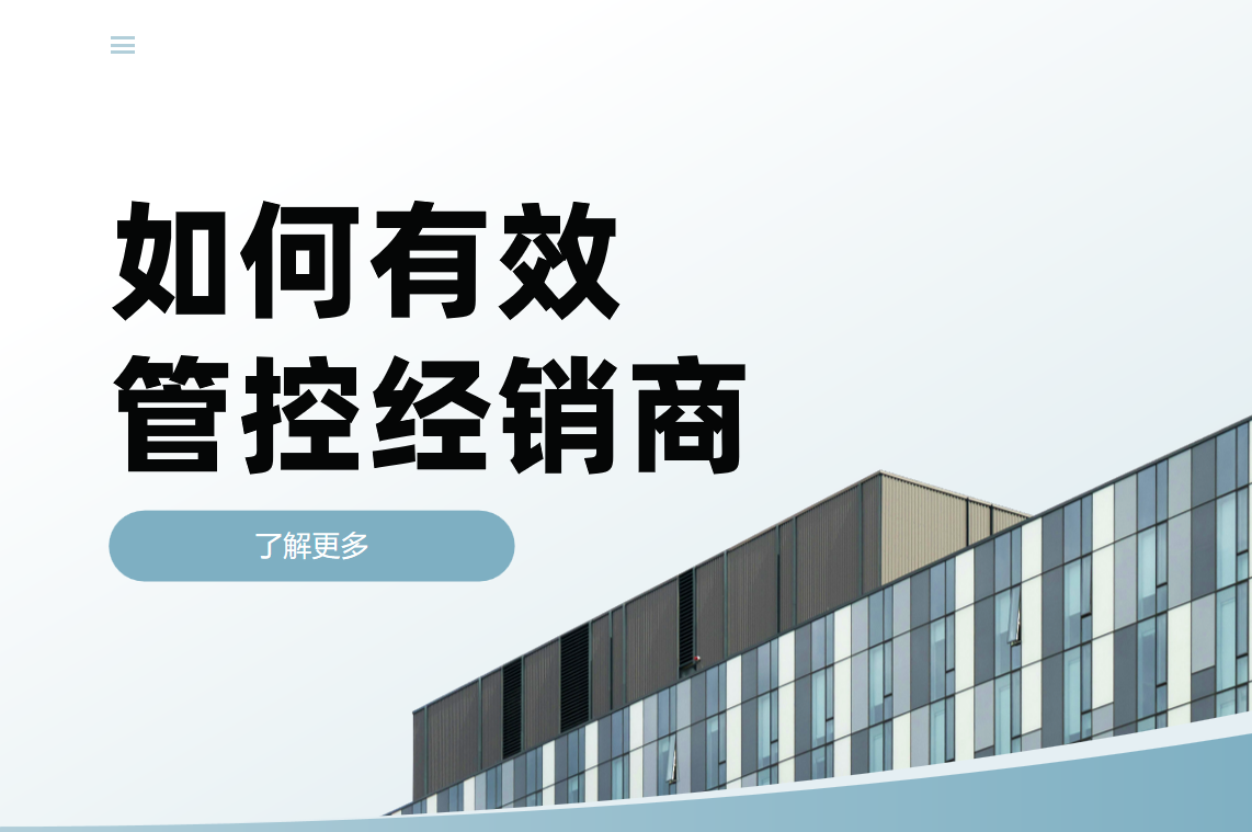 如何有效管控經銷商