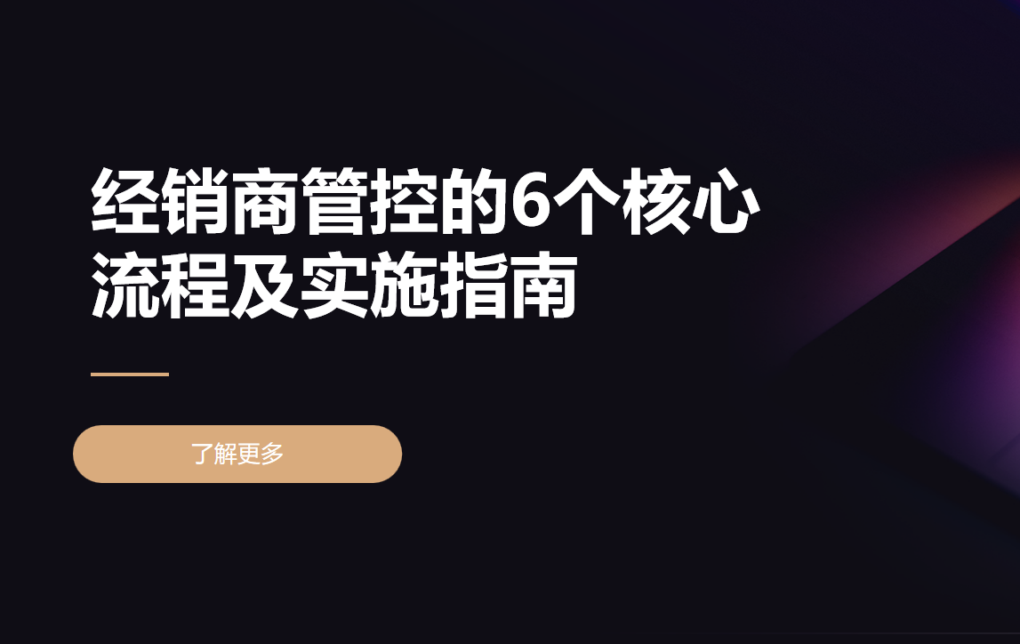 經(jīng)銷商管控