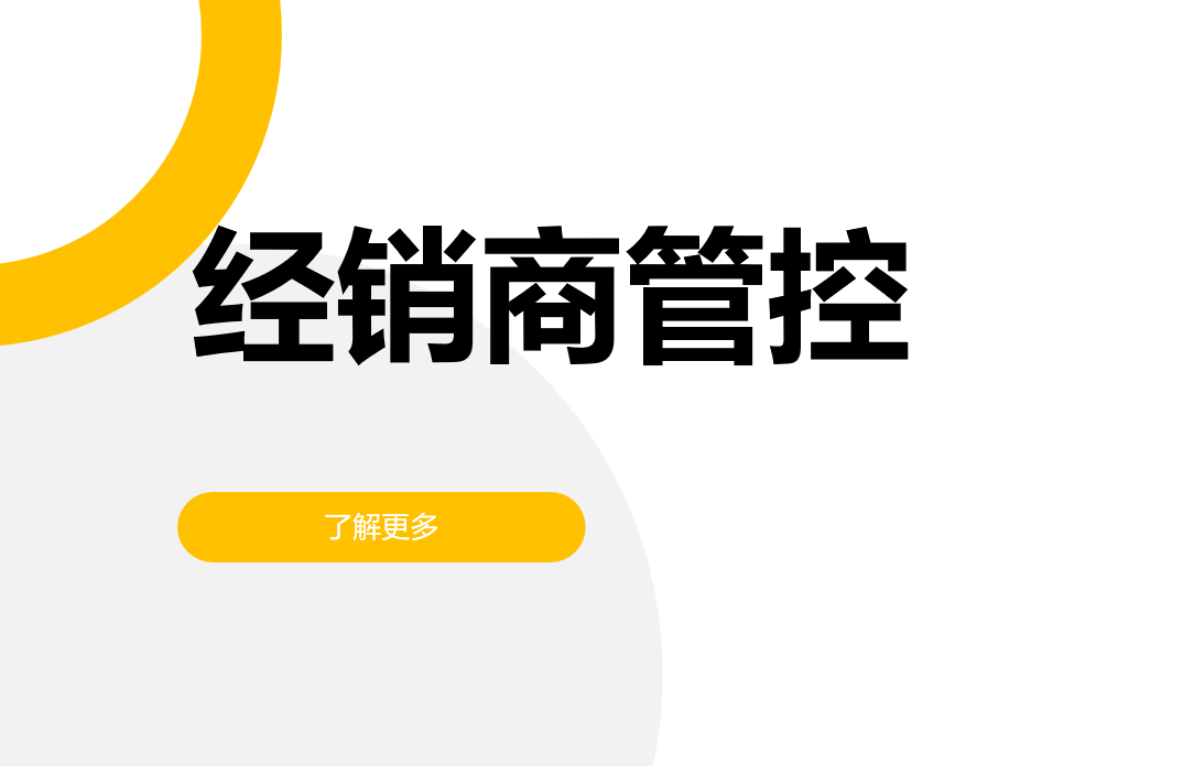 經(jīng)銷商管控