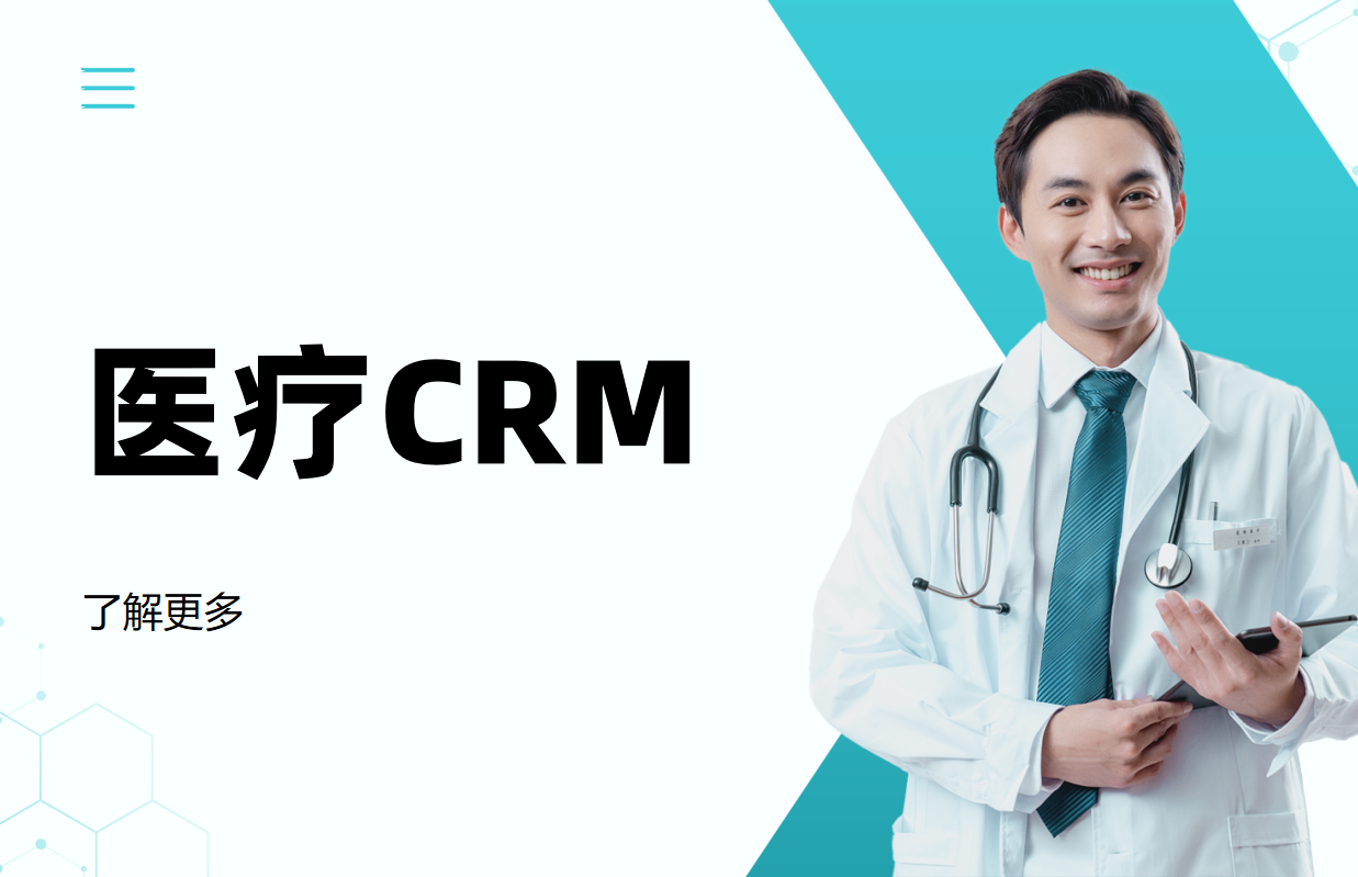 醫(yī)療CRM
