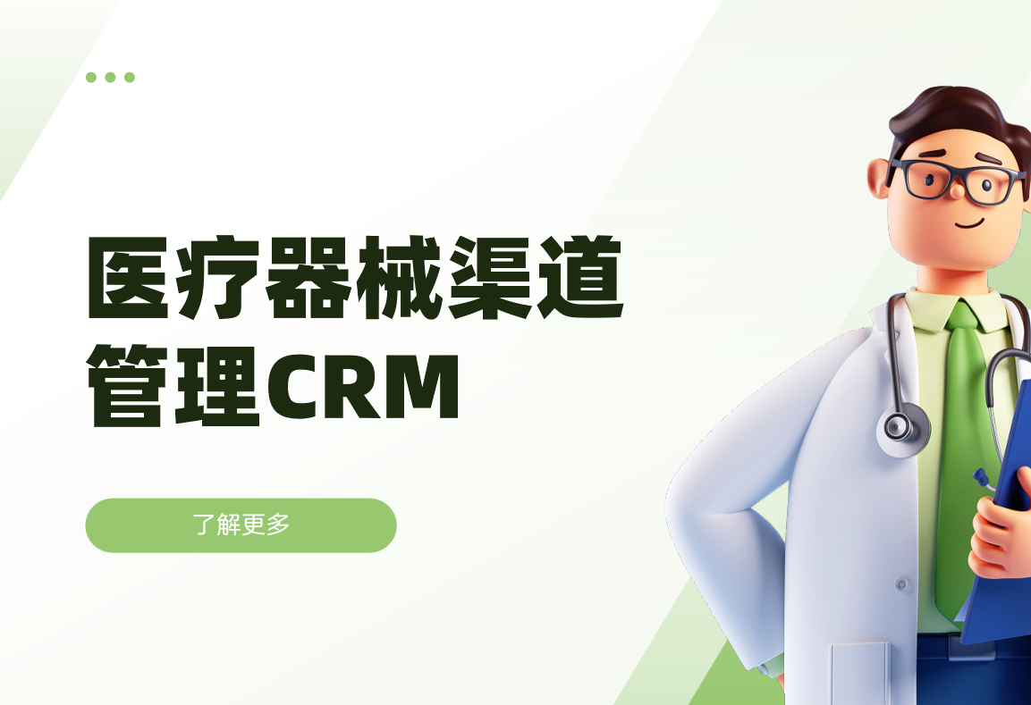 醫療器械渠道管理CRM系統解決方案