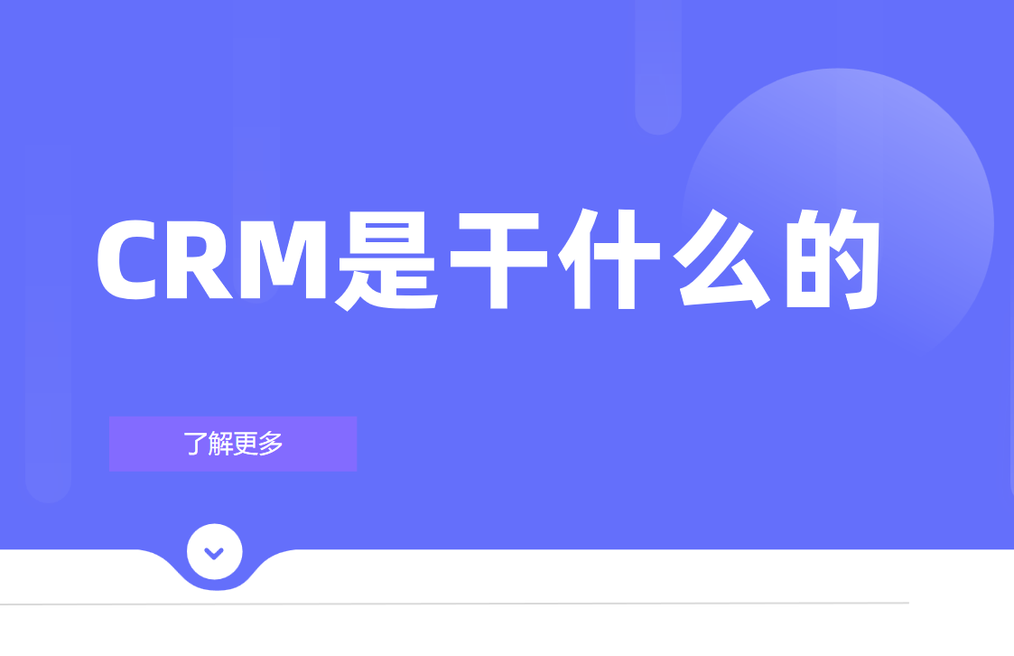CRM是干什么的