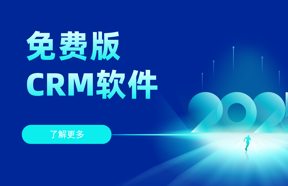 免費版CRM軟件有哪些優缺點?
