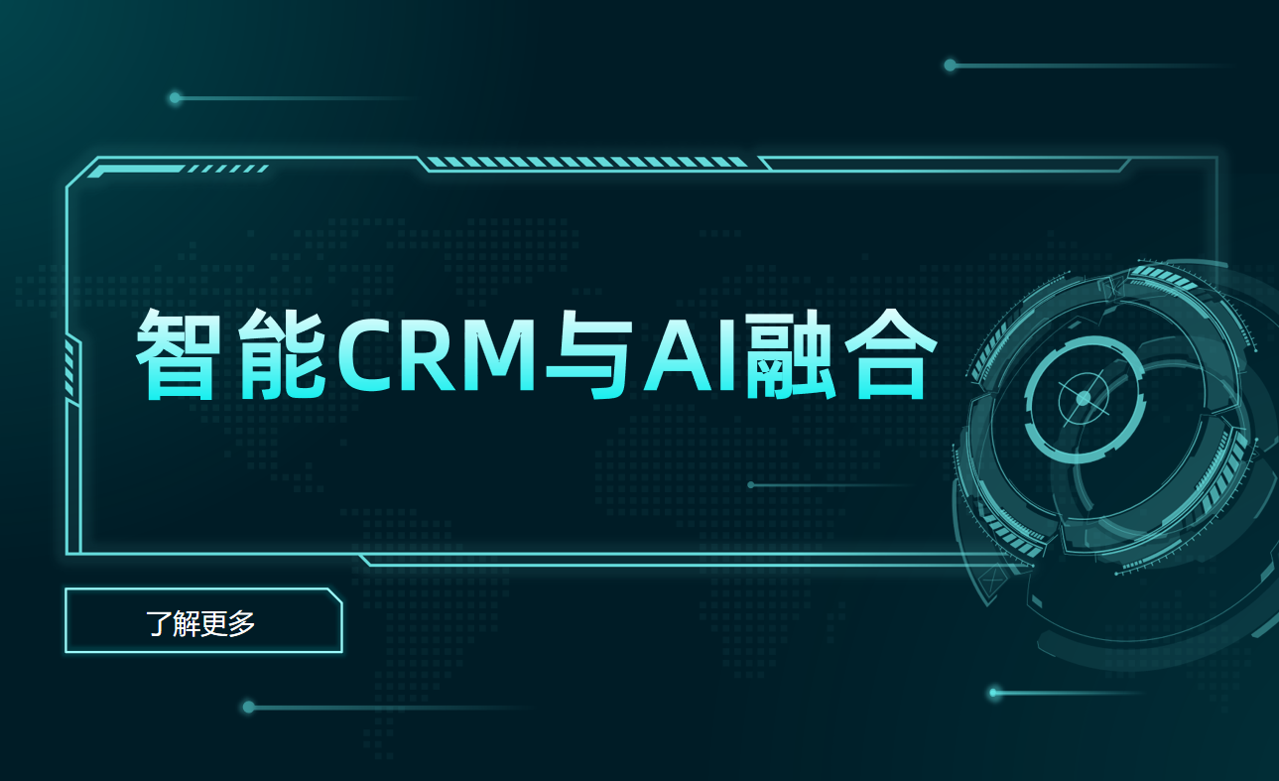 智能CRM與AI融合