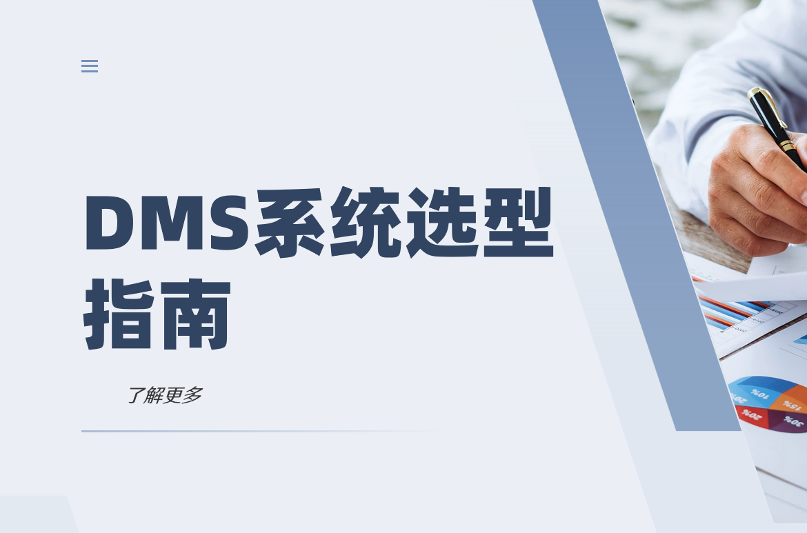 DMS系統選型指南