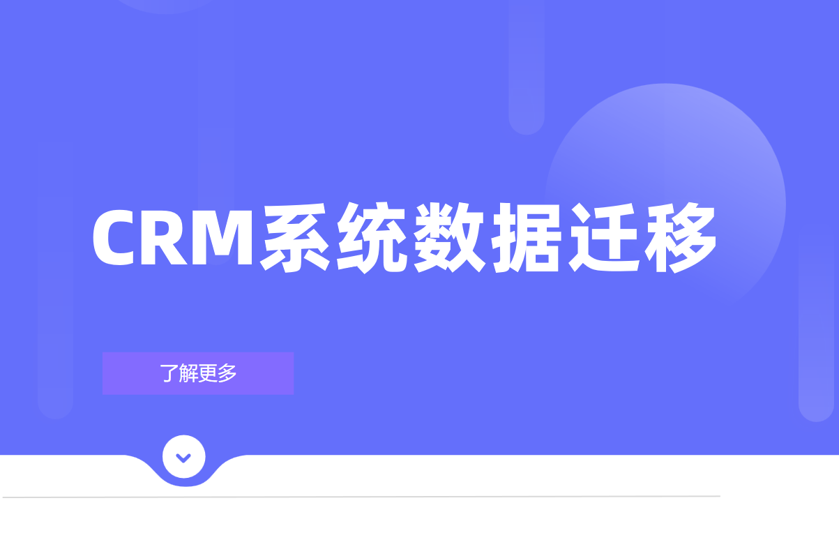 CRM系統數據遷移